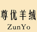 尊优羊绒针织经营部