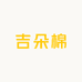 吉朵棉童袜