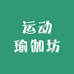 运动瑜伽坊