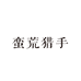 蛮荒猎手户外店