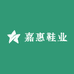 嘉惠鞋业