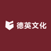 德英文化商贸
