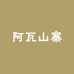 阿瓦山寨(宁国店)
