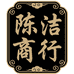 陈洁商行