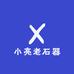 小亮老石器