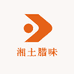 湘土腊味小店
