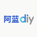 阿蓝珠宝diy饰品