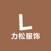 力松服饰