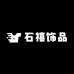 石禧饰品