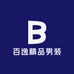 百逸精品男装