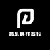 鸿乐科技商行