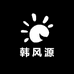韩风源