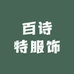 百诗特服饰