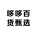 哆哆百货甄选