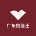 广东烧腊王