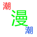 潮漫潮