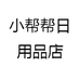 小帮帮日用品店