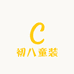 初八童装
