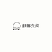 舒娜安柔内衣店
