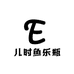 儿时鱼乐瓶5