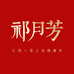 祁月芳企业店