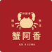 蟹阿香大闸蟹(合肥总店)