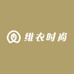维衣时尚