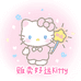 贩卖好运Kitty