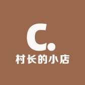 村长的小店1