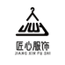 匠心服饰个体店