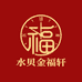 水贝金福轩