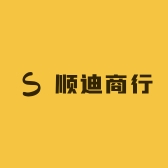 顺迪商行