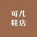 可儿鞋店