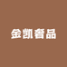 金凯奢品