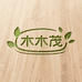 木木茂
