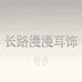 长路漫漫耳饰