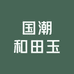 国潮和田玉7