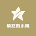 愤怒的小雕