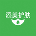 添美护肤工厂店