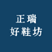 正瑞好鞋坊