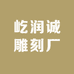 屹润诚雕刻厂