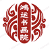 鸿运书画甄选