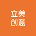 立美创意