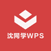 沈同学WPS表格