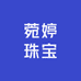 菀婷珠宝店