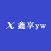 鑫享yw