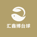汇鑫博台球器材