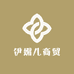 伊媚儿商贸