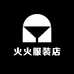 策勒火火服装店