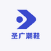 圣广潮鞋